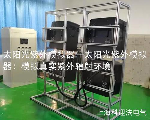太陽(yáng)光紫外模擬器—太陽(yáng)光紫外模擬器：模擬真實(shí)紫外輻射環(huán)境