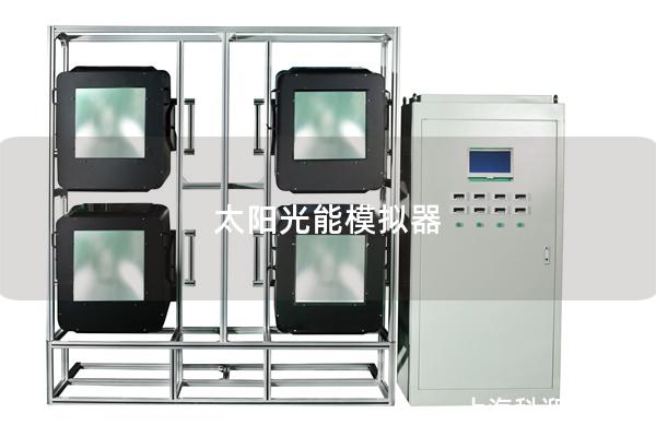 太陽光能模擬器