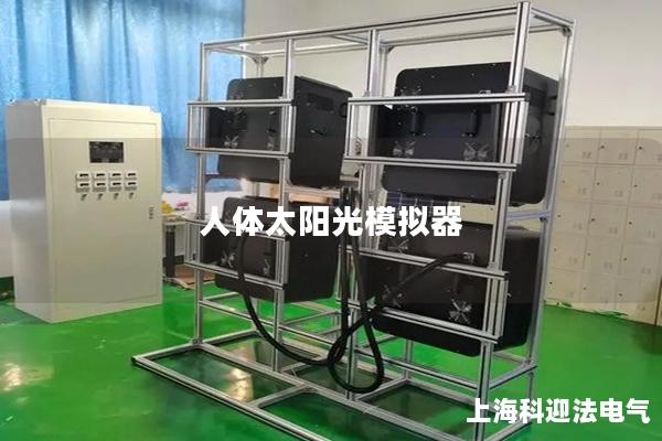 人體太陽光模擬器