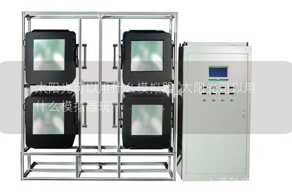 太陽光可以用什么模擬器_太陽光可以用什么模擬器玩