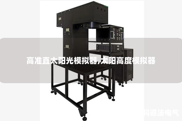 高準(zhǔn)直太陽光模擬器,太陽高度模擬器