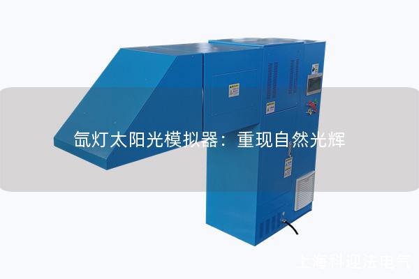 氙燈太陽光模擬器：重現(xiàn)自然光輝