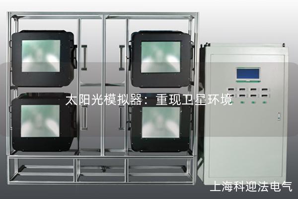 太陽光模擬器：重現(xiàn)衛(wèi)星環(huán)境