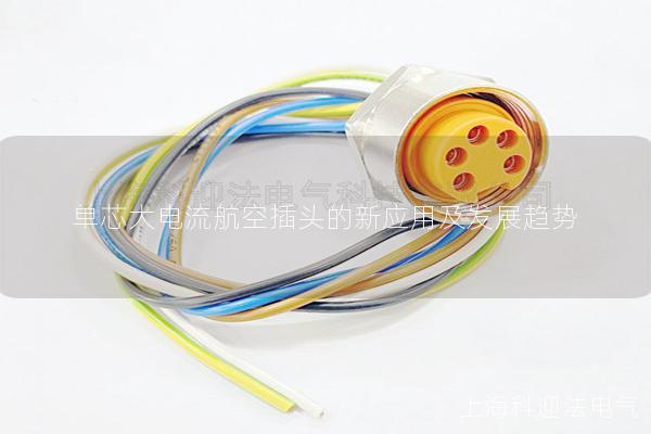 單芯大電流航空插頭的新應(yīng)用及發(fā)展趨勢