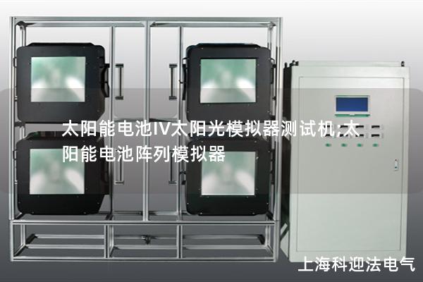 太陽能電池IV太陽光模擬器測(cè)試機(jī);太陽能電池陣列模擬器